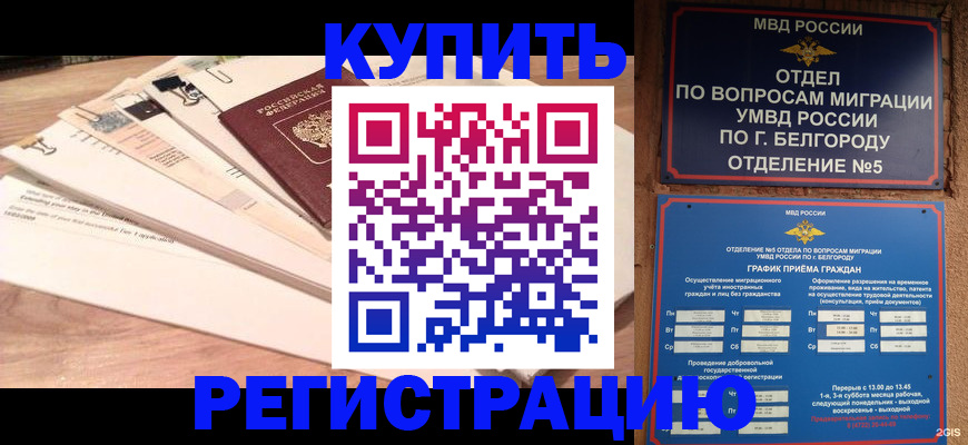 временная регистрация в Горняке