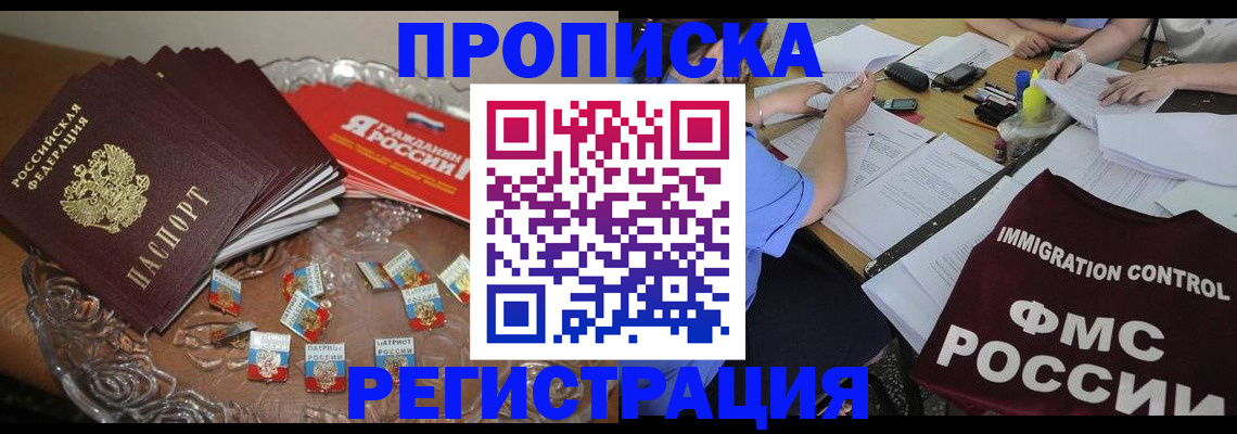 прописка в Горняке